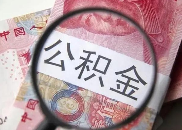 果洛在职封存的公积金怎么提取（在职人员公积金封存）